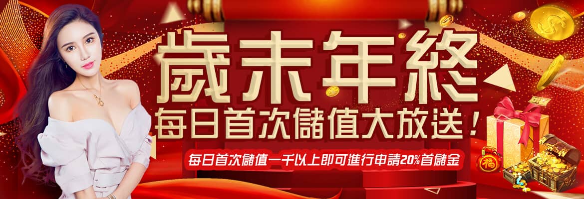深遊娛樂城-歲末年終每日首次儲值大放送!