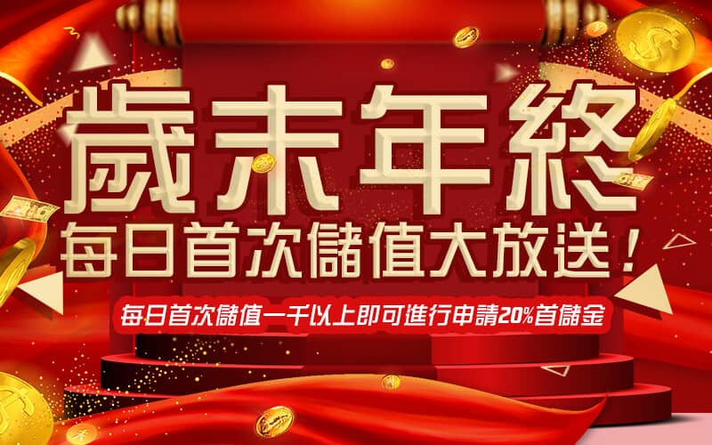 深遊娛樂城-歲末年終每日首次儲值大放送!